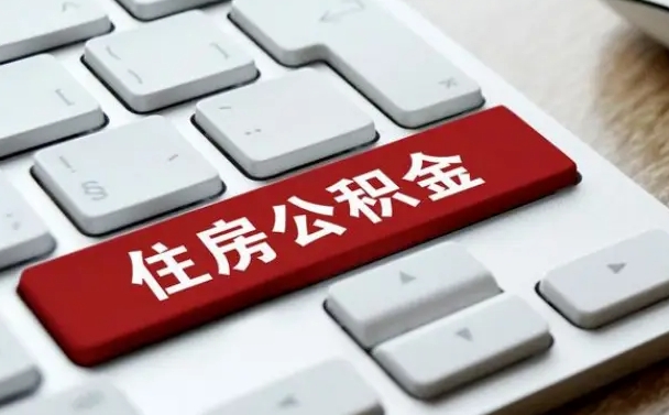 公积金申领表-仁怀公积金代办平台